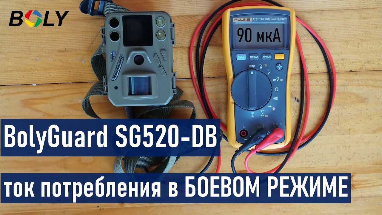 Фотоловушка BolyGuard SG520-DB, ток потребления в БОЕВОМ РЕЖИМЕ