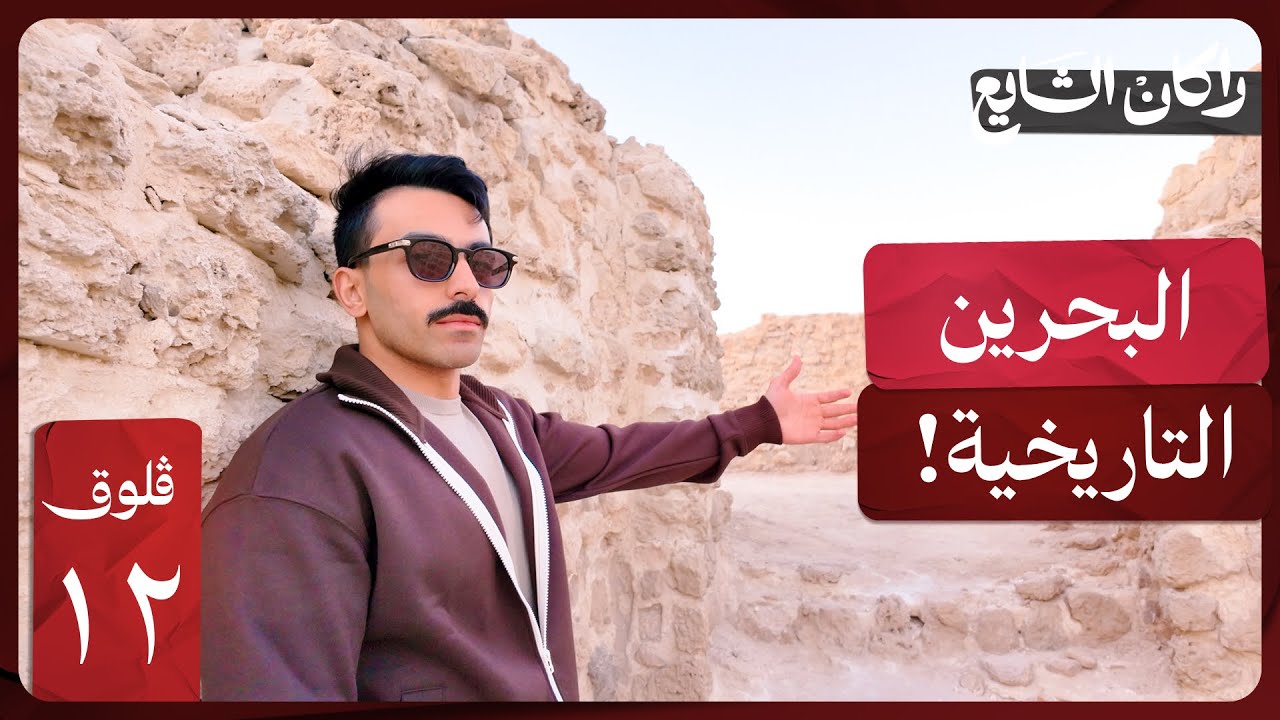 البحرين فاجأتني 🇧🇭! فلوق ١٢