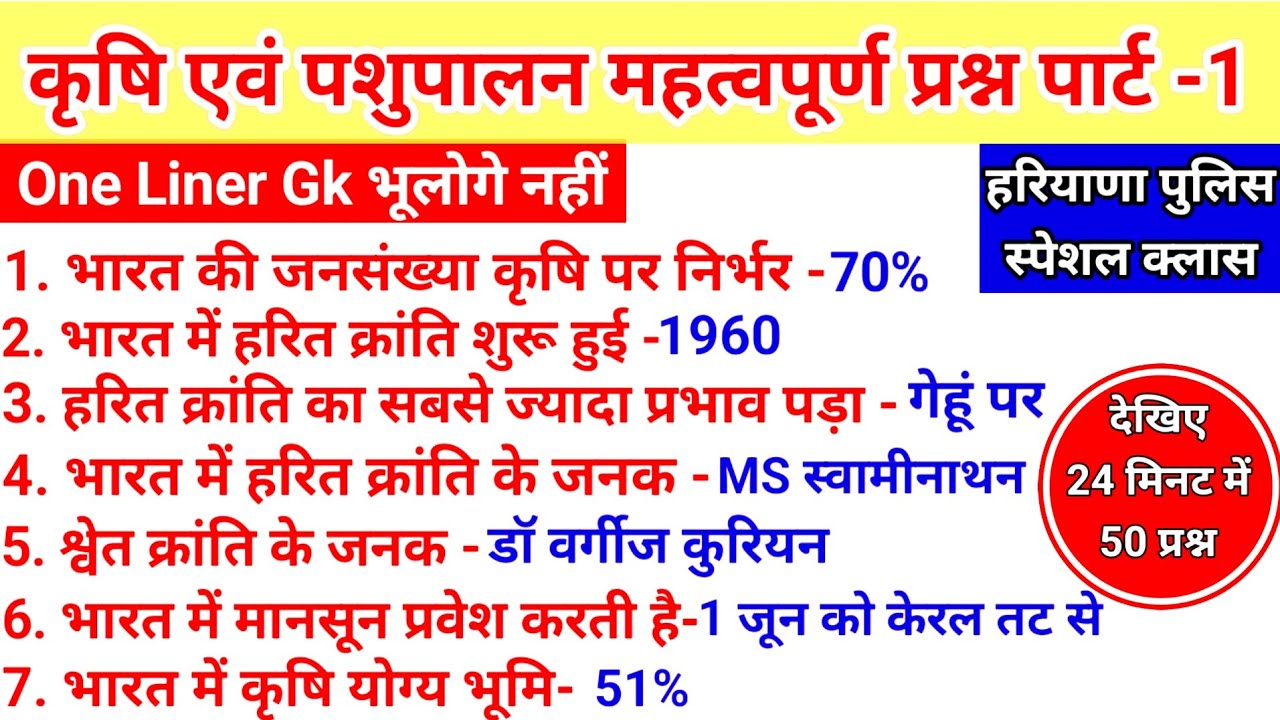 Agriculture and Animal Husbandry। कृषि एवं पशुपालन_ Haryana Police ।HSSC/CET/POLICE_#policegk