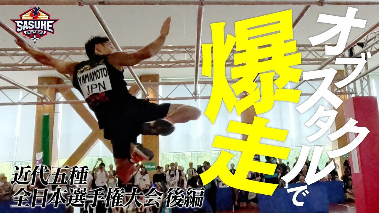 【ロス五輪への道】黒虎エースがオブスタクルで圧倒！近代五種全日本選手権・後編