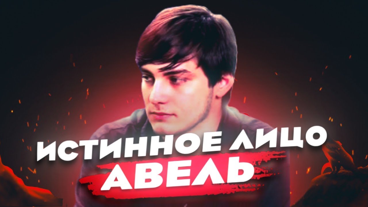 РАЗОБЛАЧЕНИЕ АВЕЛЯ