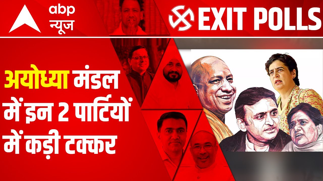 UP की हर सीट का EXIT POLL 2022: देखें अयोध्या मंडल के आंकड़े | ABP News