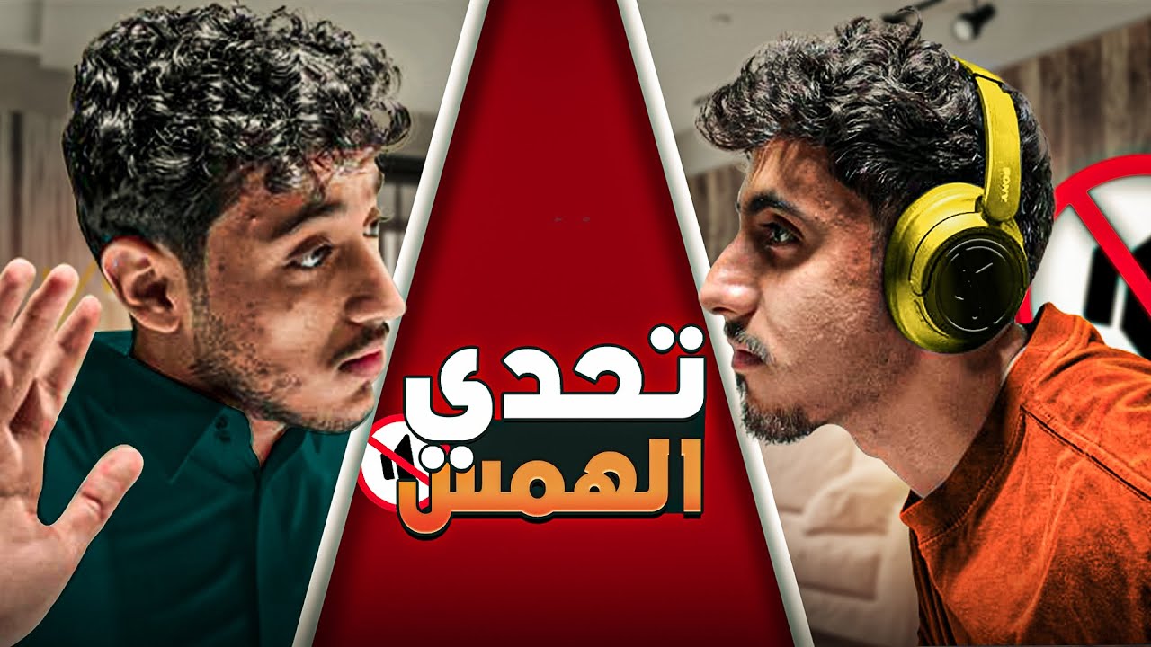 تحدي الهمس ( تجاوب غلط تنجلد 🔥😭)