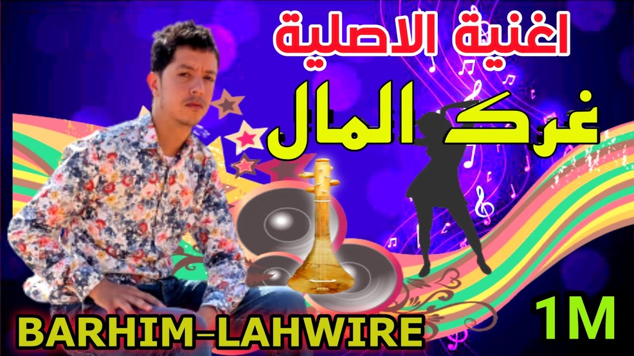 شكون لي قسا قلبو جديد براهيم لهوير  #غرك المال# brahim lhwir chkon ali 9sa   9albo rark lmal