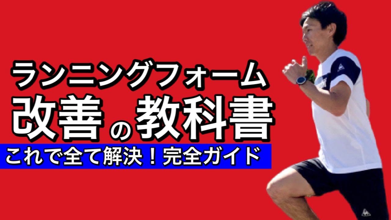 【保存版】『ランニングフォーム改善の教科書』今まで直せなかった原因と正体がわかる！必見です！