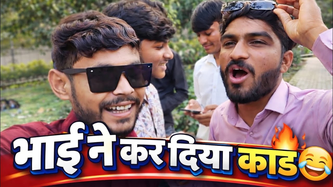 Video me itne kand kiye ki aap soch bhi nahi sakte 🤪।।भाई भाई हसी रुके तो बताना।।😳