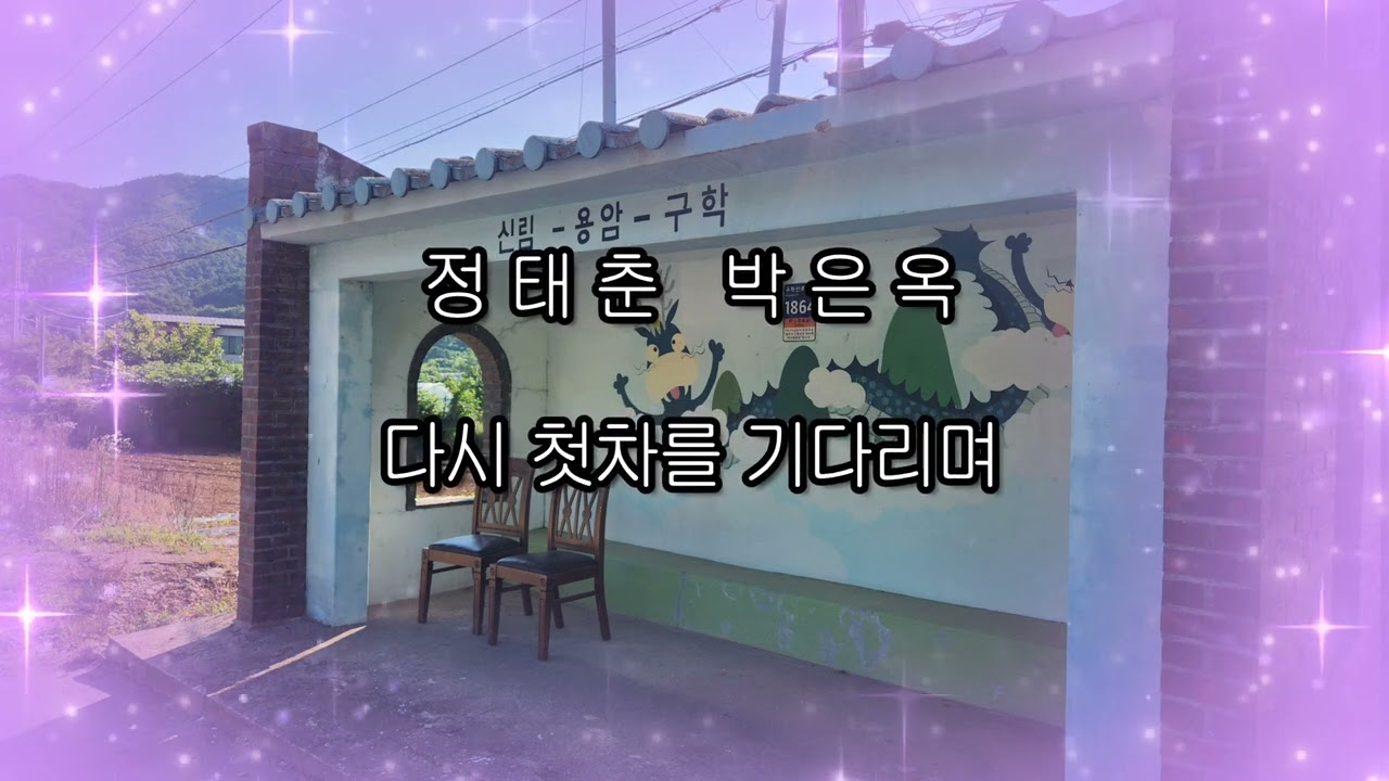 정태춘 박은옥 다시 첫차를 기다리며