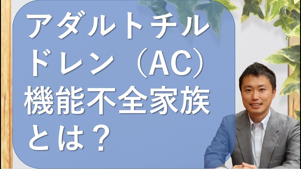 アダルトチルドレンとは？機能不全家族と併せて解説