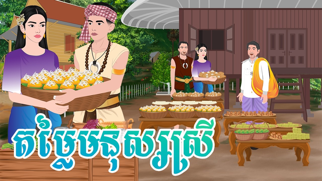 រឿង តម្លៃមនុស្សស្រី អប់រំសីលធម៌ Khmer Folktales