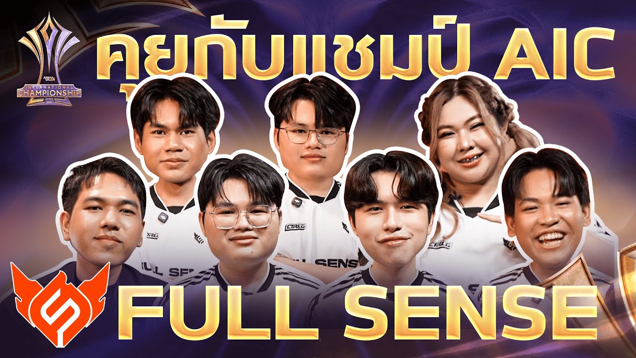 คุยกับทีมแชมป์ Full Sense หลังคว้าแชมป์ RoV นานาชาติ AIC 2025🏆