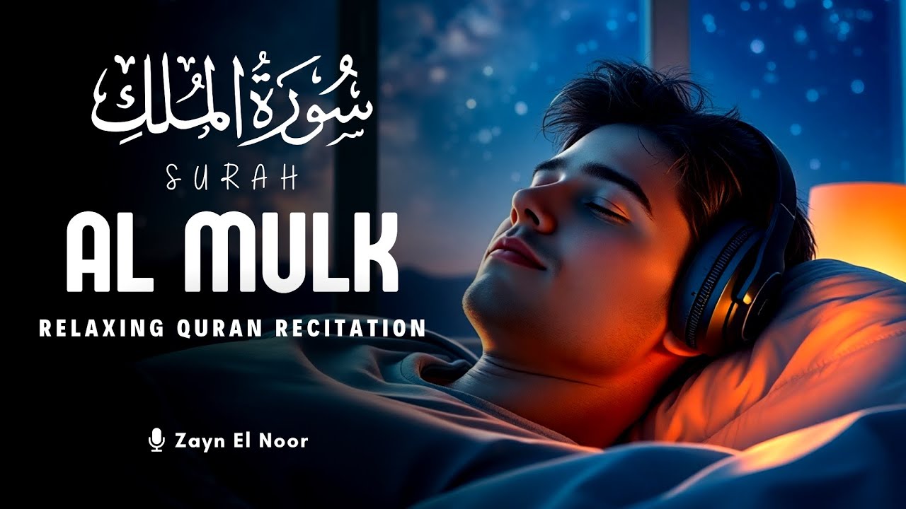 Surah Al Mulk سورة الملك | Majestic Recitation for Protection & Stress Relief | Zayn El Noor