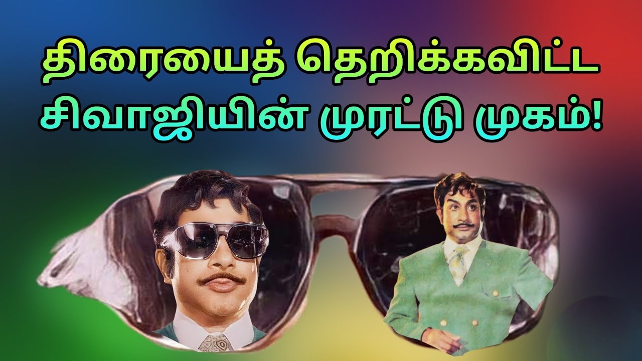 திரையை தெறிக்க விட்ட சிவாஜியின் முரட்டு முகம் 