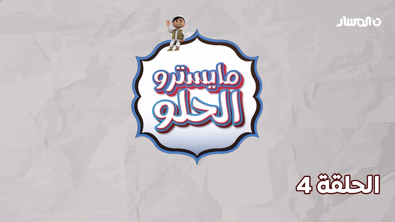مايسترو الحلو | الحلقة 4 - ريد فيلفيت