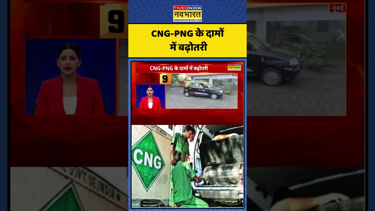 Maharashtra News | CNG Price Hike: CNG-PNG के दामों में बढ़ोतरी #mumbai #maharashtra #shorts #news