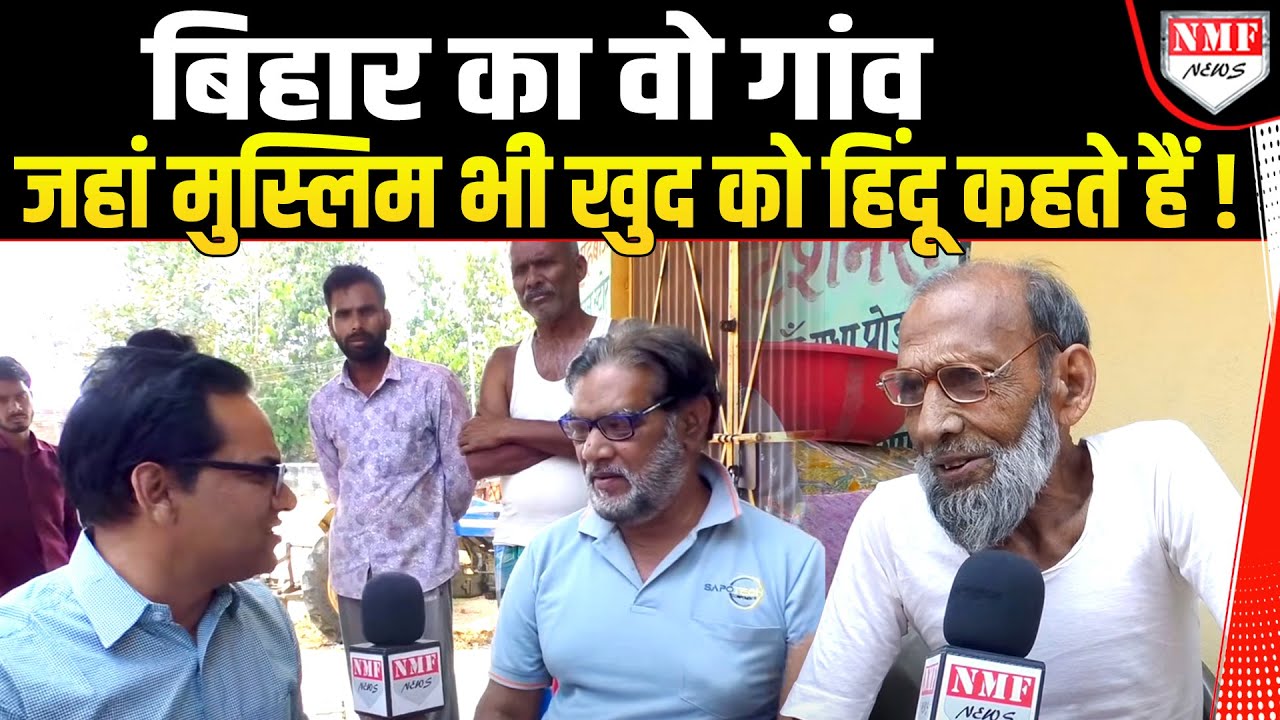 बिहार का वो गांव… जहां के मुसलमान भी गर्व से खुद को ब्राह्मण कहते हैं !