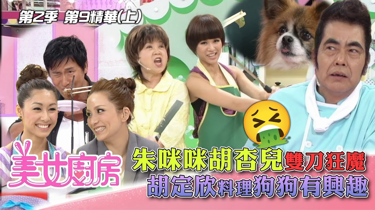 美女廚房2｜朱咪咪胡杏兒雙刀狂魔 胡定欣料理狗狗有興趣｜方力申、梁漢文、鄭中基｜食譜｜煮食｜TVB