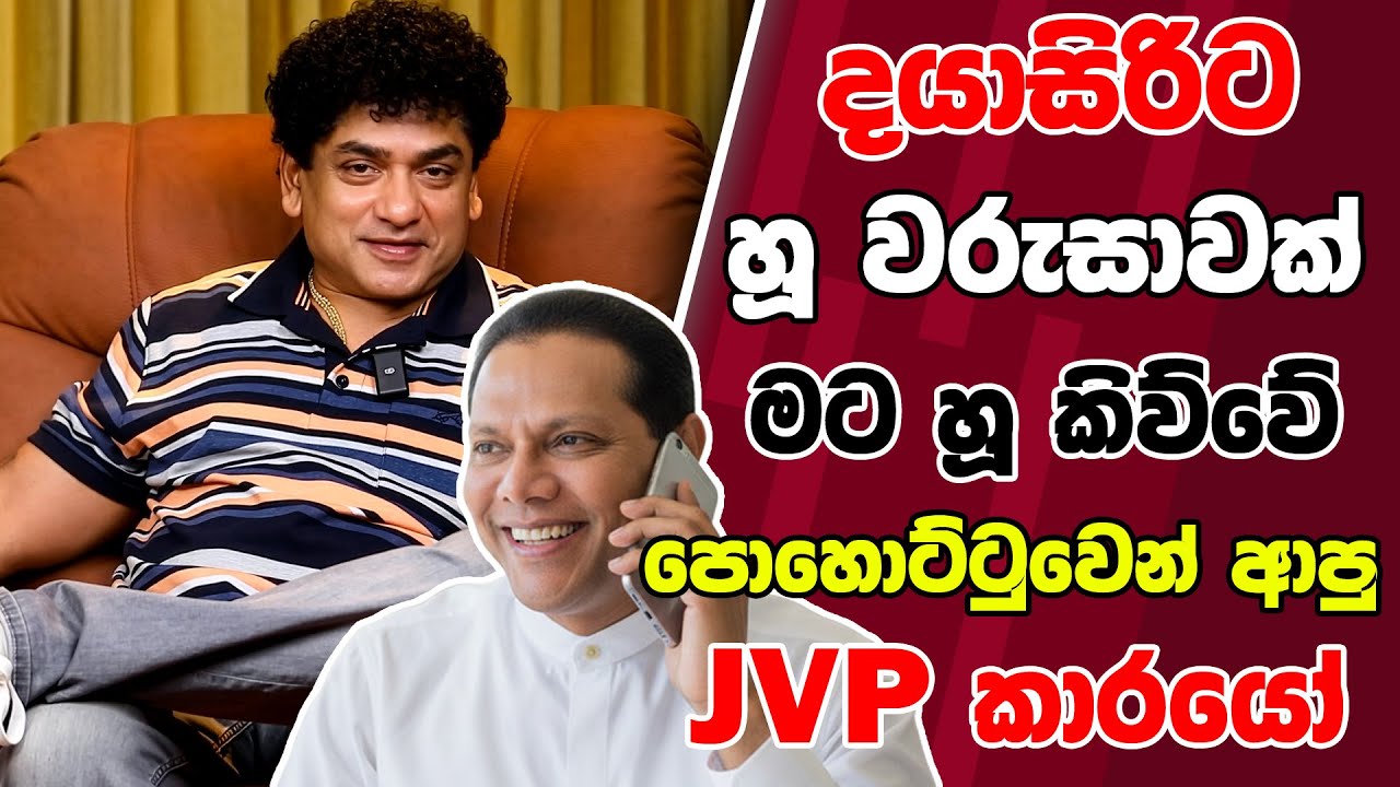 දයාසිරිට හූ වරුසාවක් මට හූ කිව්වේ පොහොට්ටුවෙන් ආපු JVP කාරයෝ | TALK WITH SUDATHTHA |