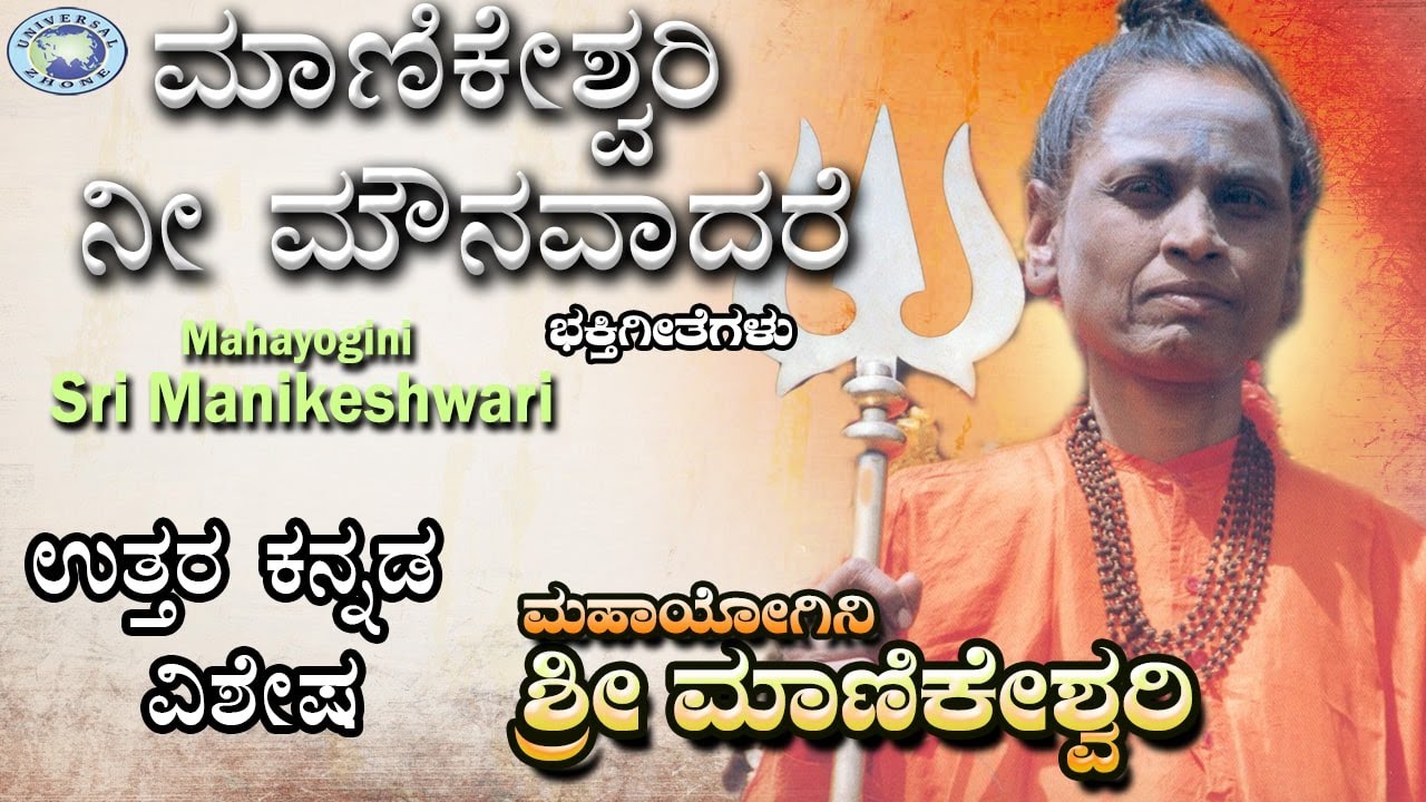 Manikeshwari Nee Mounavadare || Mahayogini Sri Manikeshwari || Kannada Devotional Song