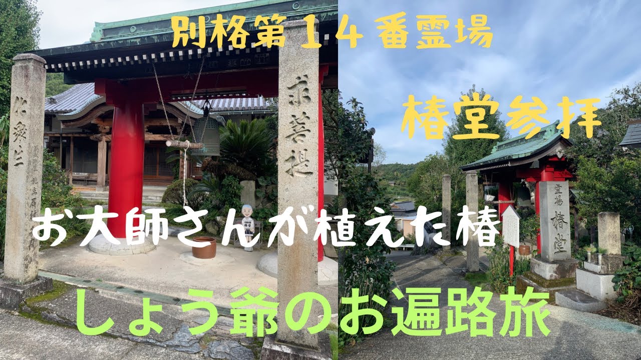 しょう爺のお遍路旅 １０月２日撮影 別格第１４番霊場 椿堂参拝
