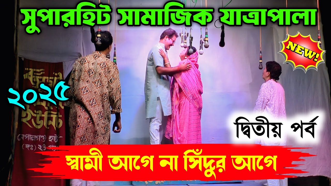 2025 New Jatra Pala/স্বামী আগে না সিঁদুর আগে দ্বিতীয় পর্ব/New Jatra Pala 2025/২০২৫ সালের সেরা যাত্রা