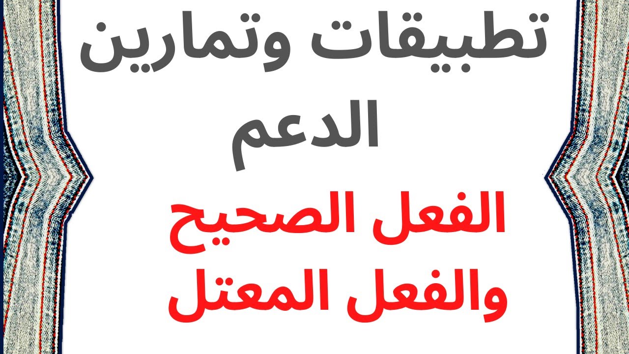 الامتحان الموحد | تطبيقات وتمارين الدعم | الفعل الصحيح والفعل المعتل  @CheminDislam