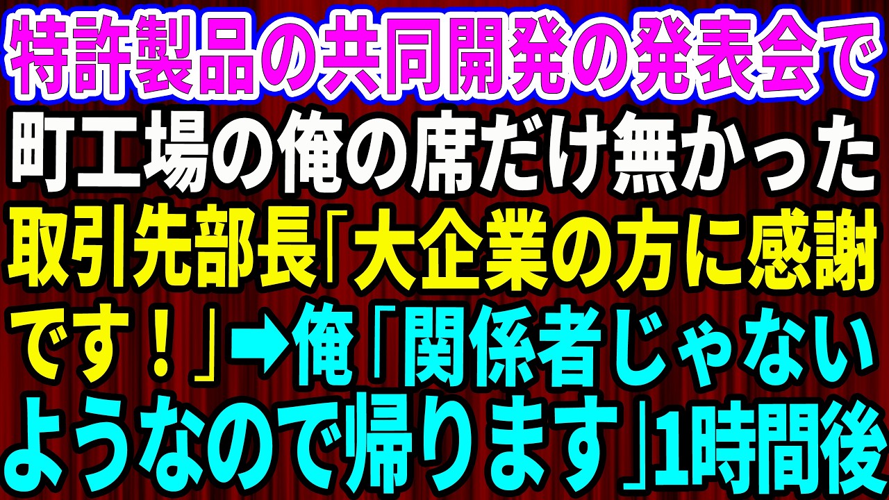 【スカッと】特許製品の共同開発の発表会で町工場の俺の席だけ無かった。取引先部長「大企業の方に感謝です」俺「関係者じゃないので帰ります」→1時間後【感動する話】【総集編】