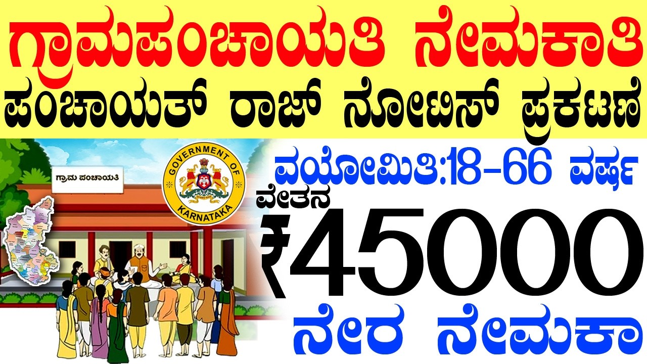 ಗ್ರಾಮ ಪಂಚಾಯಿತಿ ನೇಮಕಾತಿ ಮತ್ತು ಪಂಚಾಯತ್ ರಾಜ್ Rs 45000/- | New Karnataka Government Jobs 2026  |Govt Job