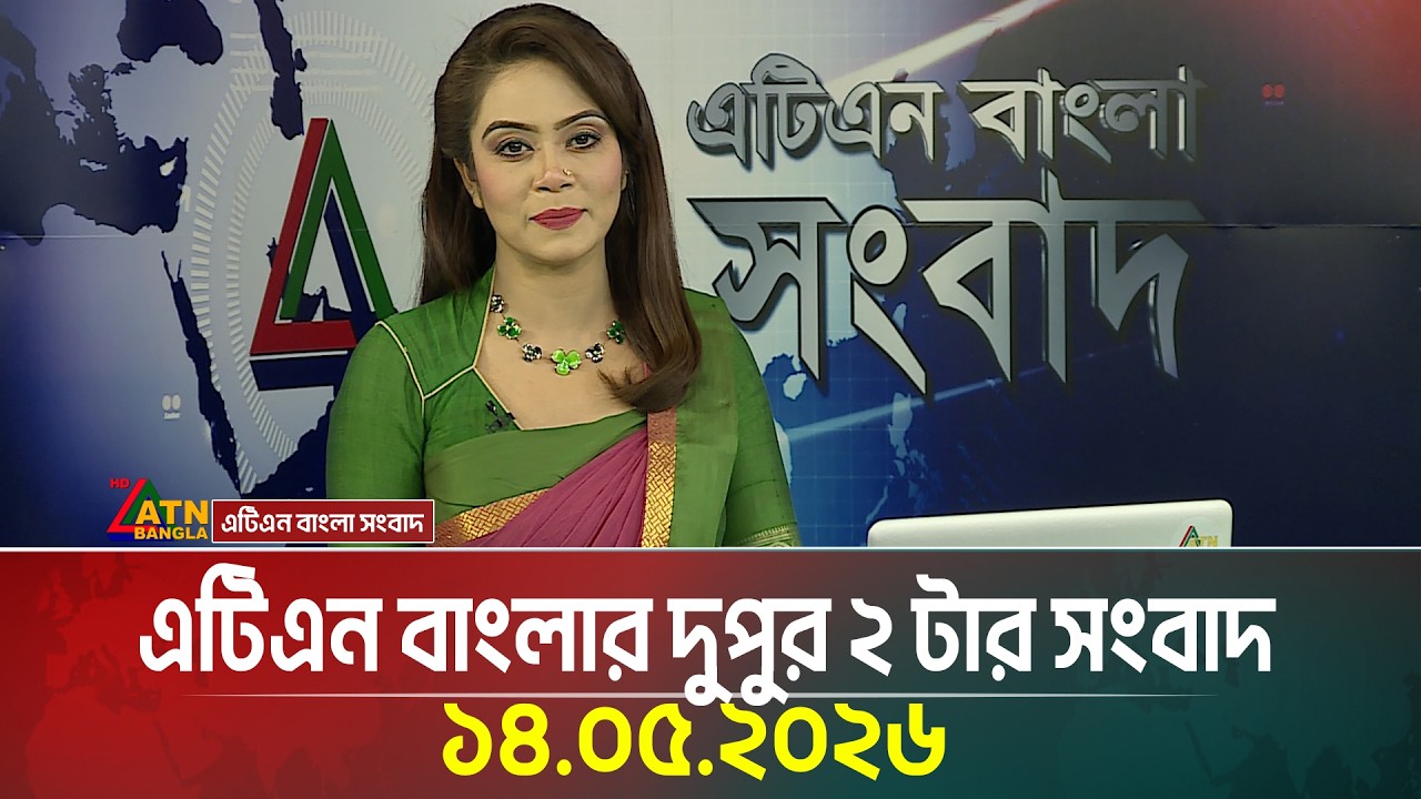 এটিএন বাংলার দুপুর ২ টার সংবাদ | 14.05.2026 | Today News | Ajker News | ATN Bangla News
