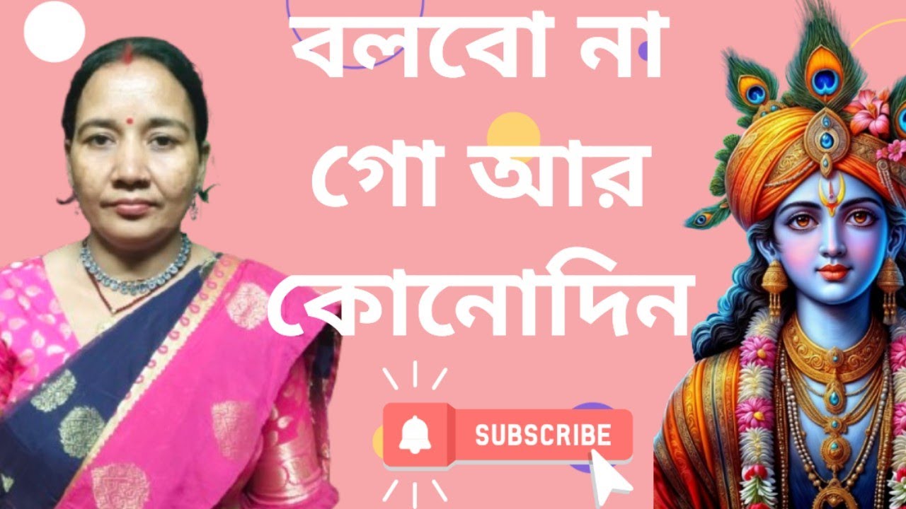 Bolbo Na Go Ar Kono Din | বলবো না গো আর কোনোদিন |