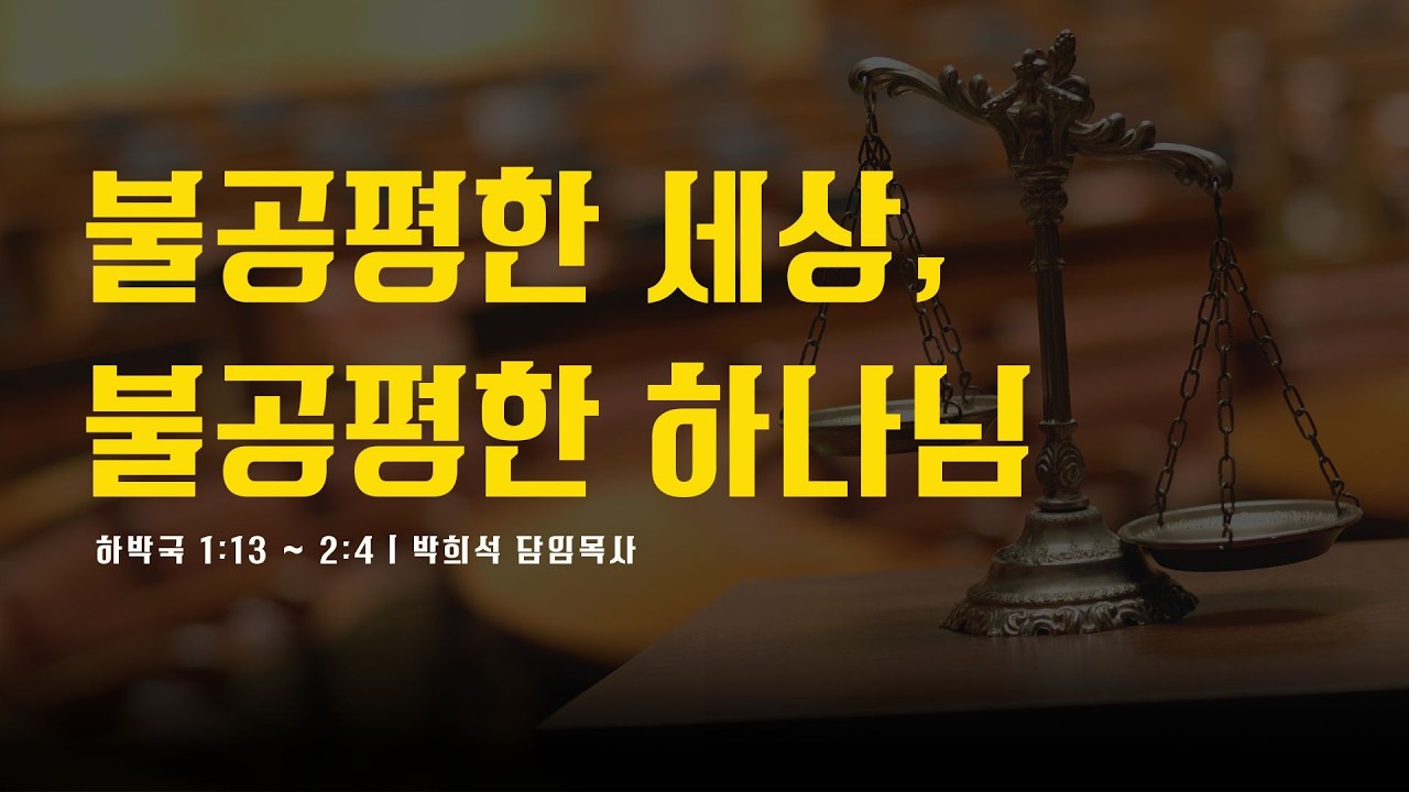 불공평한 세상, 불공평한 하나님 | 하박국 1:13~2:4 | 박희석 담임목사 | 광주사랑의교회 | 20260222