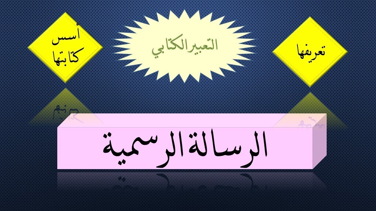 كيفية كتابة الرسالة الرسمية بطريقة سهلة