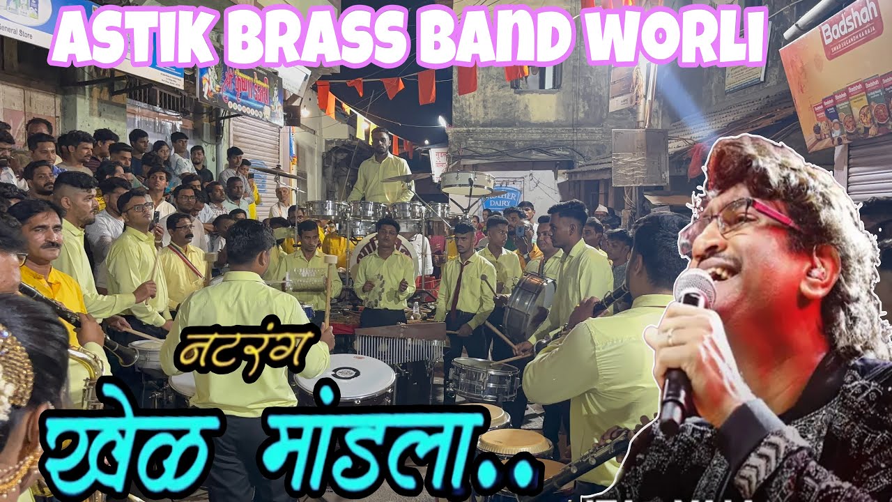 Khel Mandala | Mahashivratri 2025 | Astik Brass Band | Worli Koliwada | 