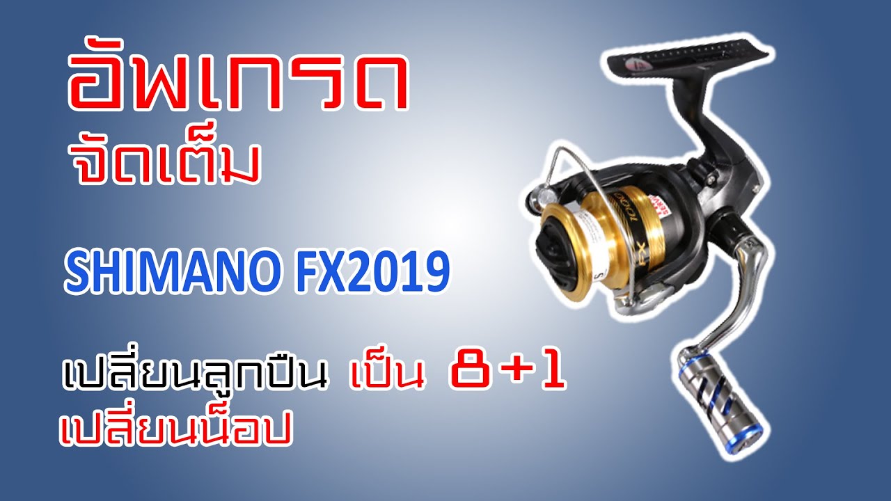 shimano Fx2019 อัพลูกปืนจัดเต็มรวม 8 เม็ด #shimanoFx #shimanoreel #ตีเหยื่อปลอม