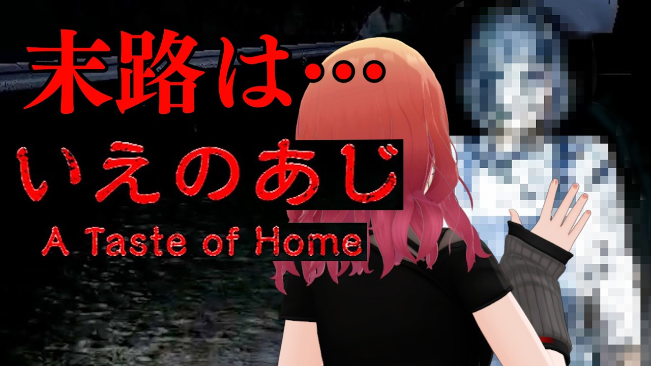 【いえのあじ】ご飯を残すと&hellip;ね？最恐ホラーゲームらしい&hellip;。【一条莉々華/hololive DEV_IS　ReGLOSS】