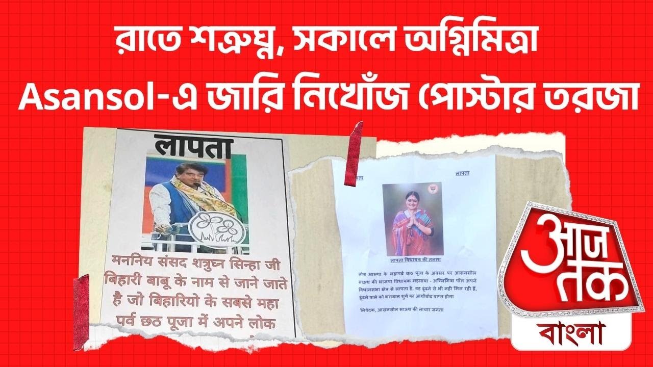 রাতে শত্রুঘ্ন, সকালে অগ্নিমিত্রা, Asansol-এ জারি নিখোঁজ পোস্টার তরজা | BJP | TMC | Aaj Tak Bangla