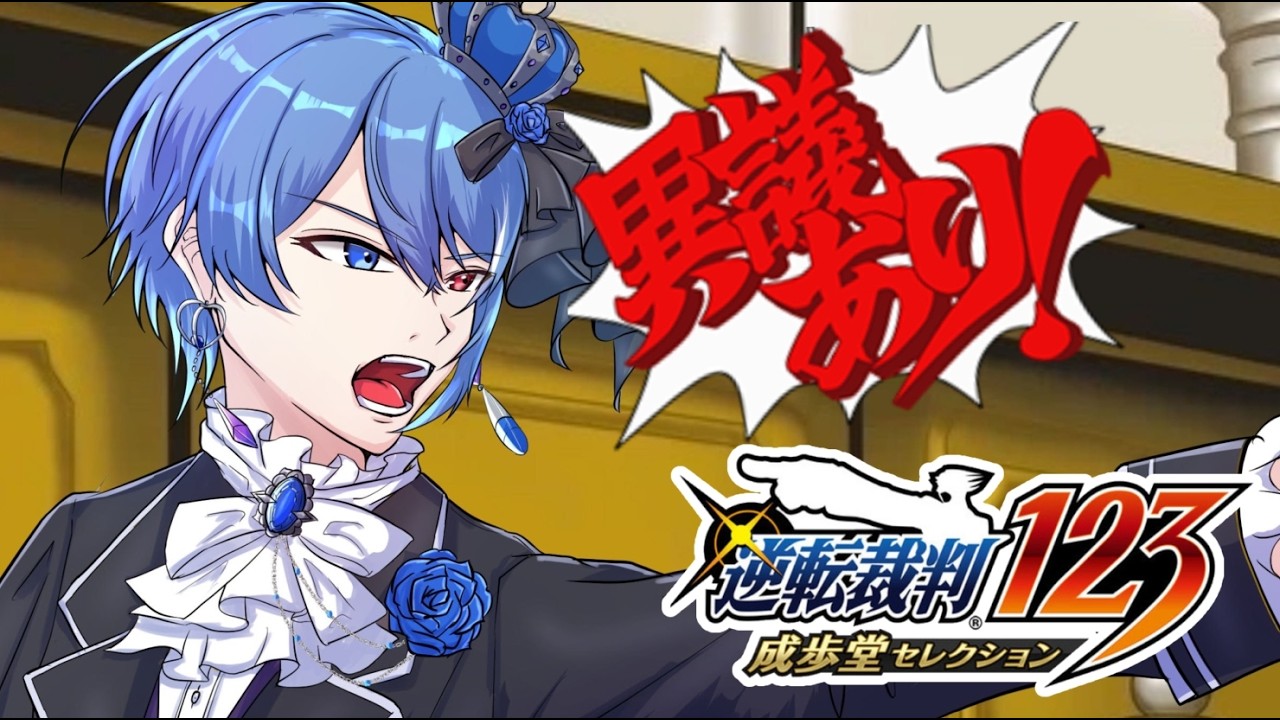 【男装VTuber】#4 異議あり！！！完全初プレイ「逆転裁判123 成歩堂セレクション」【ゲーム実況】