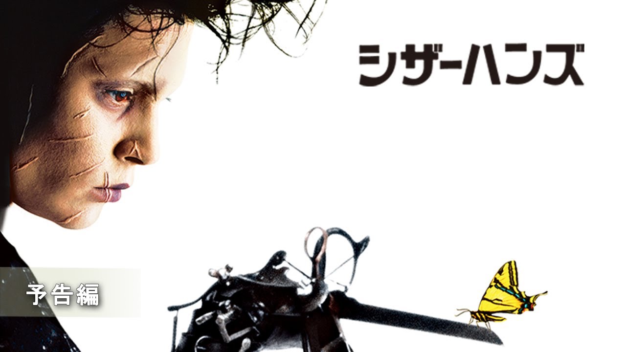 『シザーハンズ』予告編