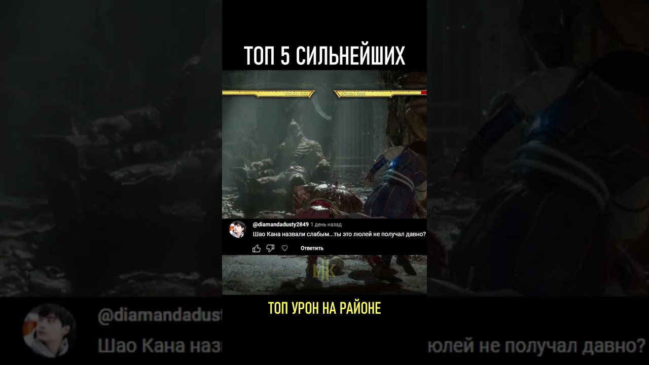 ТОП 5 СИЛЬНЕЙШИХ БОЙЦОВ В МОРТАЛ КОМБАТ (МНЕНИЕ ЗРИТЕЛЕЙ)