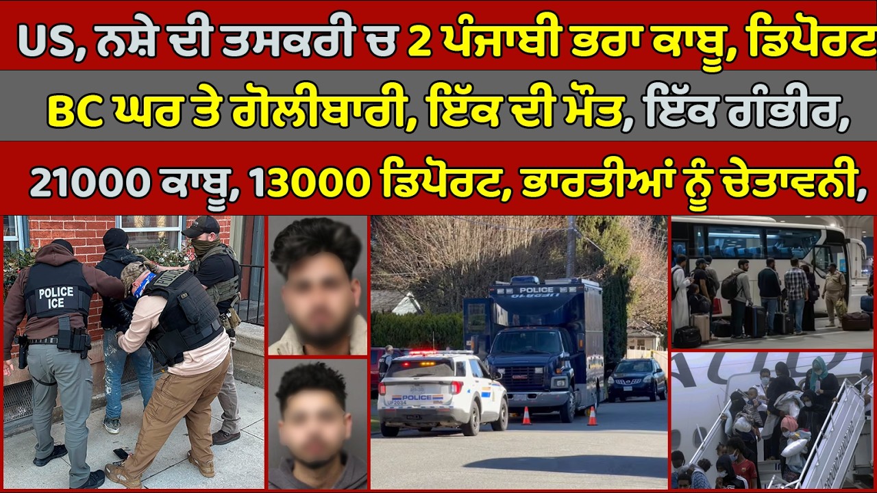 🔵 US, 2 Punjabi brothers arrested, deport | BC Chilliwack Shooting | Canada Punjabi News #PMANews