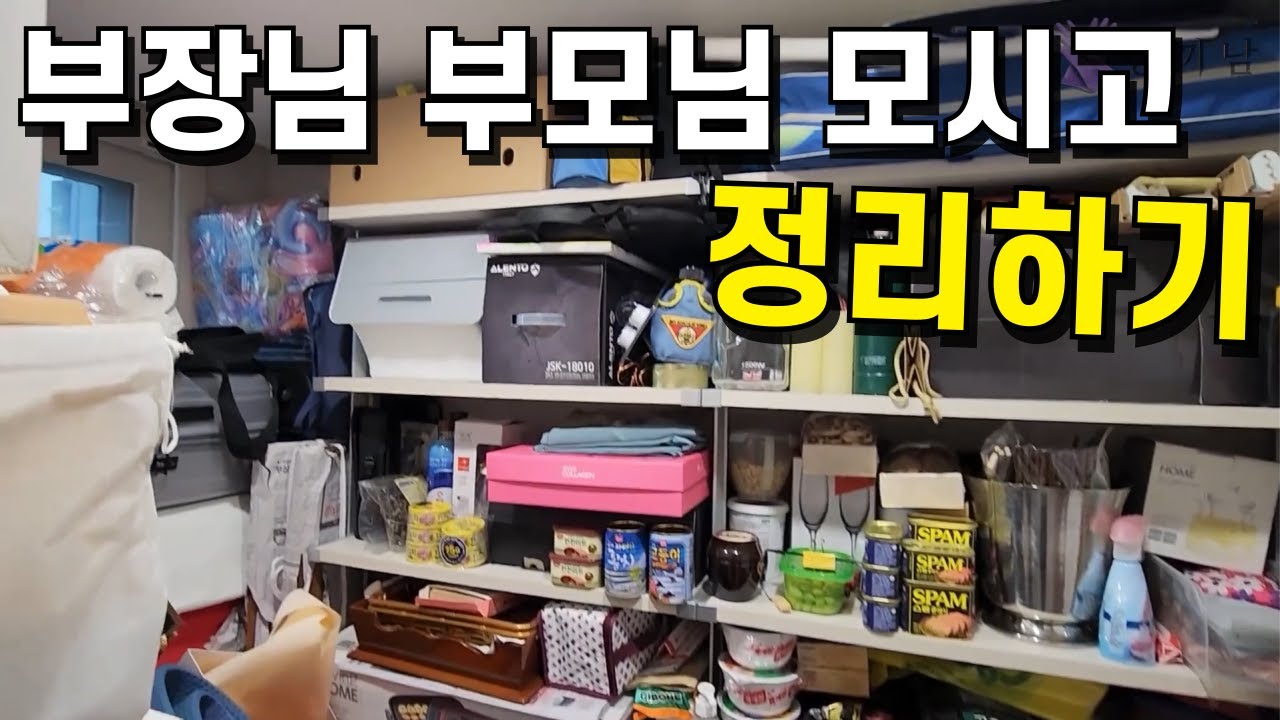 결혼 44년차 댁 집정리 | 부장님 부모님댁 (full) | 사랑받은 남의 집 정리 프로젝트