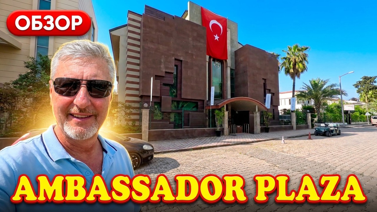 Обзор отеля Ambassador Plaza Hotel 4*🌴Кемер Турция 2026