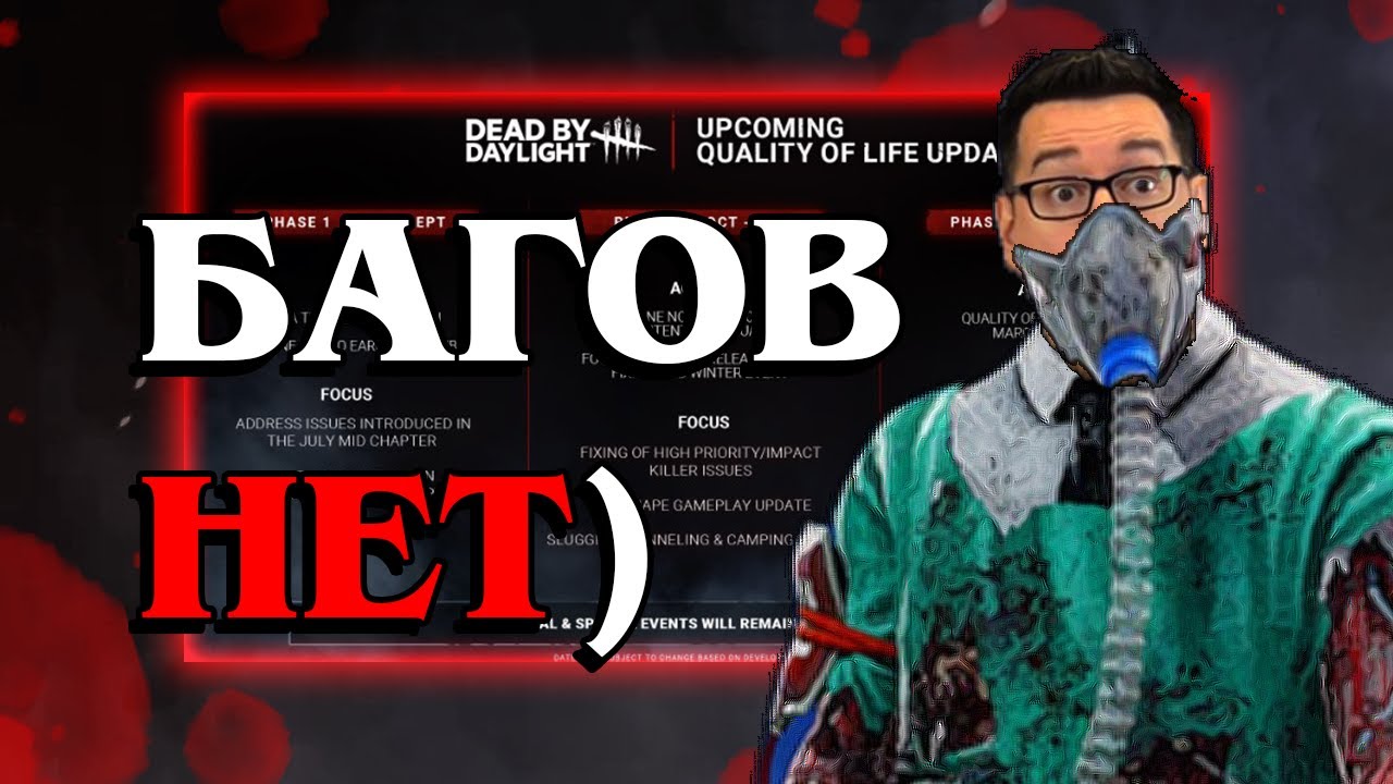 БХВР ФИКСЯТ ДБД ... опять | Dead by Daylight