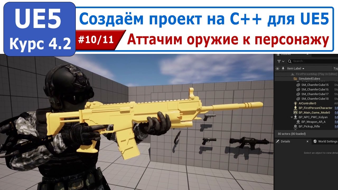 Создаём проект на С++ для Unreal Engine 5, часть #10. Аттачим оружие к персонажу