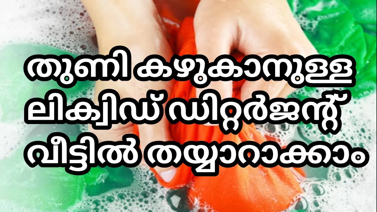 😱 ഇനി ഇരട്ടി ലാഭിക്കാം തുണി കഴുകാനുള്ള ലിക്വിഡ് ഡിറ്റർജന്റ് വീട്ടിൽ തന്നെ തയ്യാറാക്കാം👍