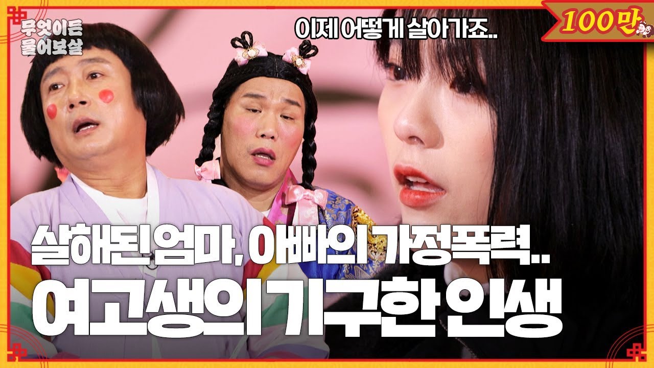 살해된 엄마와 아빠의 가정폭력, 한 여고생의 기구한 사연 [무엇이든 물어보살] | KBS Joy 231225 방송