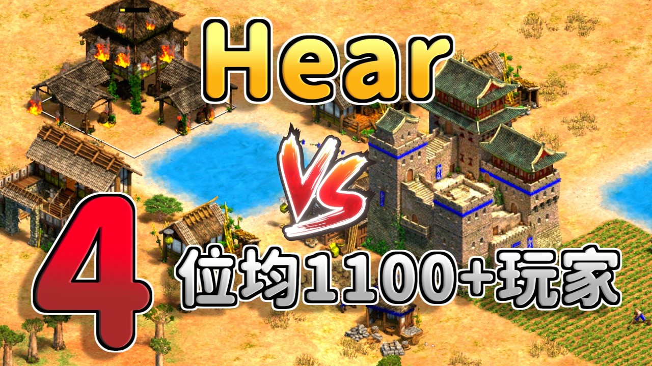 Hera一挑四平均1100+玩家！開局請吃大亨堡鬼轉中國連弩騷擾，會打3TC防守反擊的1100+玩家是否能夠農死Hera？【CC字幕】【世紀帝國2：決定版】