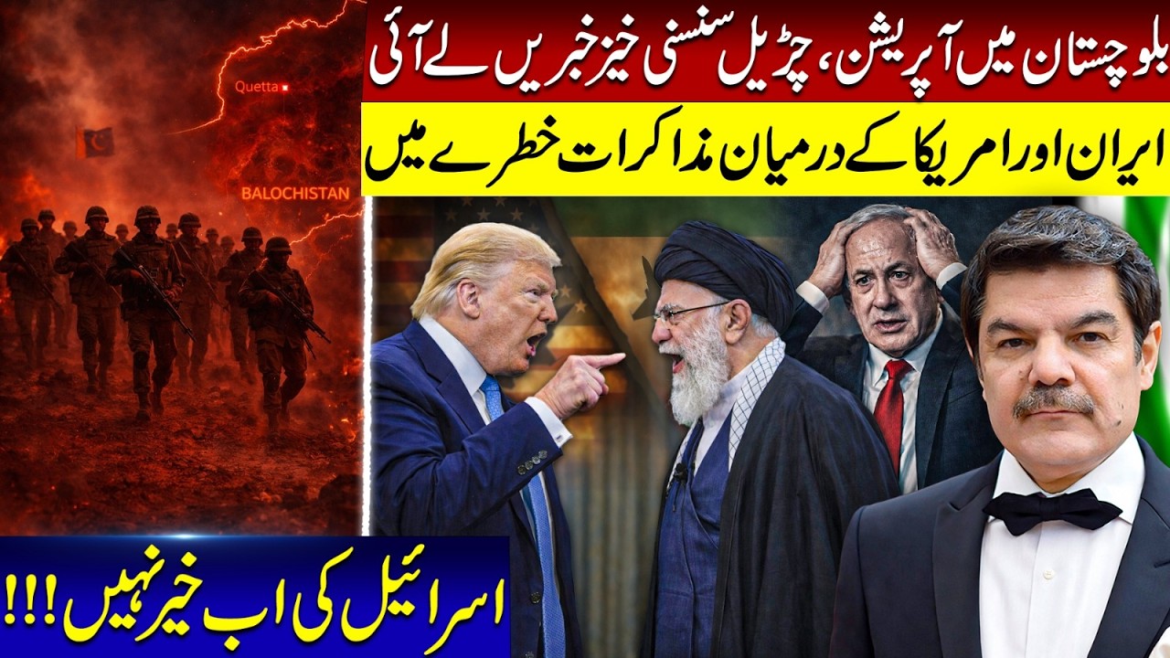 Baluchistan inside news. what's happening! Iran USA deal stuck! Israel get worried!