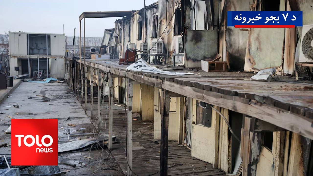 TOLOnews - 7pm News - 17 March 2026 | د طلوع‌نیوز د ۷ بجو خبرونه - د ۱۴۰۴ لمریز کال د کب ۲۶مه