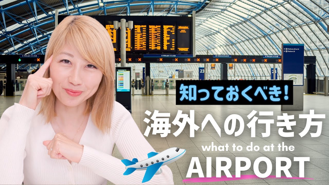 知っておきたい空港情報☆ チェックイン・セキュリティ・搭乗まで、海外への行き方を徹底解説！〔#1101〕