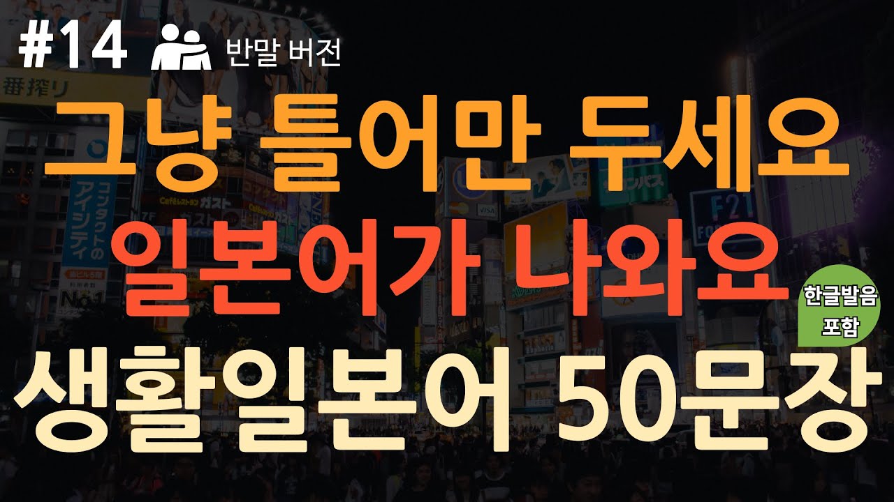 [ch14. 기초생활일본어 50문장] [반말.Ver] 일본인이 밥 먹듯이 쓰는 표현 | 일본어 외우지 마세요 | 이동 시 틀어 놓기만 하세요 | 4회 반복 | 한글발음 포함